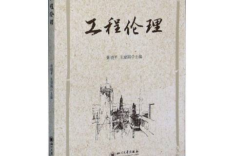 工程倫理(2020年四川大學出版社出版的圖書) 工程倫理(2020年四川大學出版社出版的圖書)