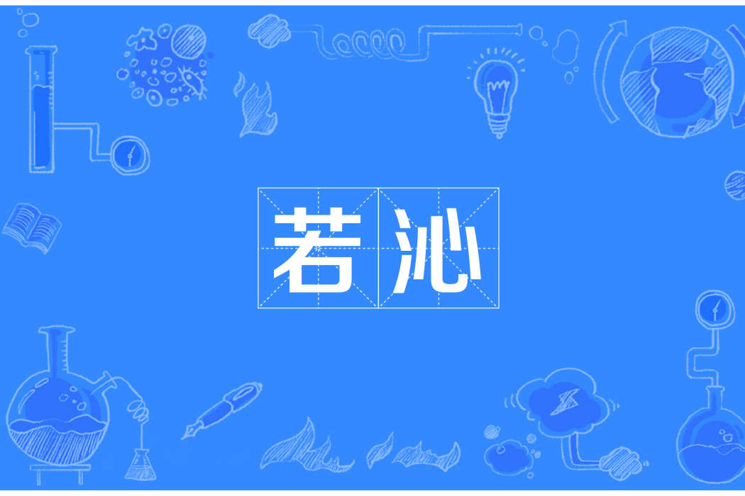 若沁 若沁