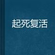 起死復活