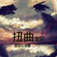 扭曲變化 扭曲變化