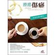 療愈傷痛 療愈傷痛