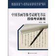 中國書畫等級考試硬筆書法四級考試教程