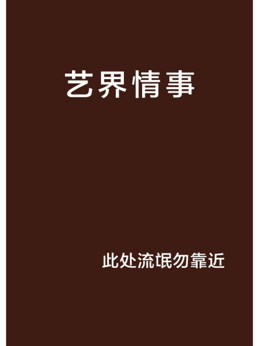 藝界情事 藝界情事