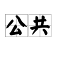 公共 公共
