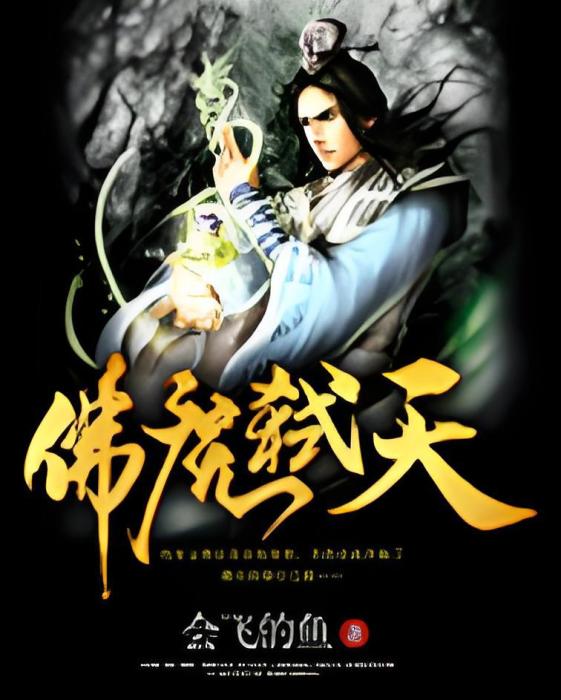 佛魔弒天