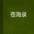 蒼海錄 蒼海錄