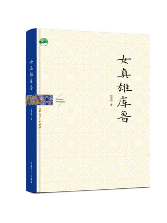 女真雄庫魯
