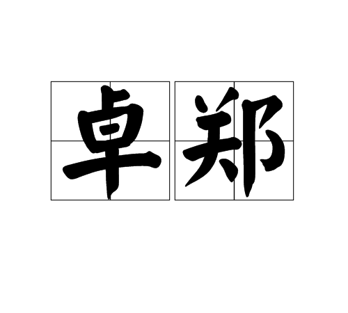 卓鄭 卓鄭