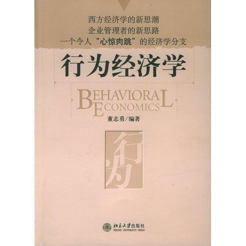 行為經濟學(2005年北京大學出版社出版書籍)