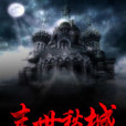 末世愁城 末世愁城