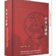 傳承與創新(2017年北京大學出版社出版的圖書)