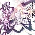 魔法戰爭 09 魔法戰爭 09