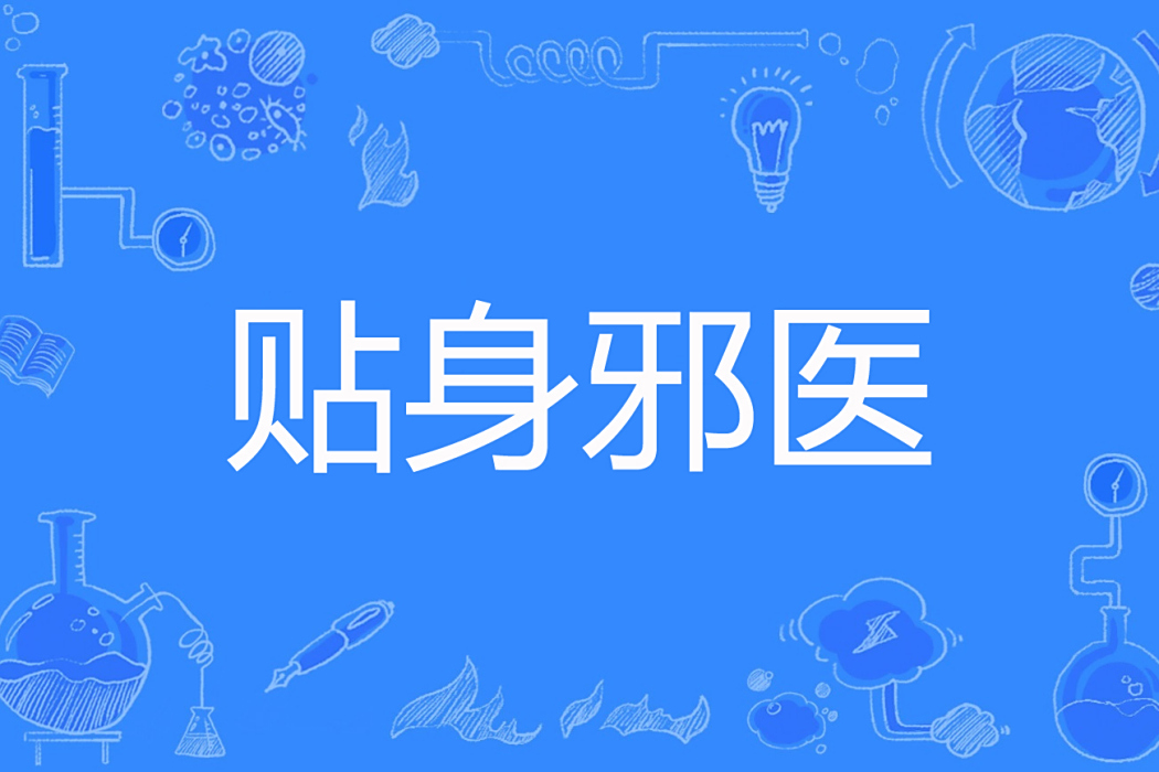 貼身邪醫(逆天王著網路小說) 貼身邪醫(逆天王著網路小說)