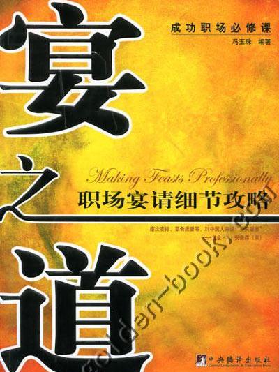 宴之道:職場宴請細節攻略(宴之道) 宴之道:職場宴請細節攻略(宴之道)