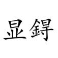 顯鍀