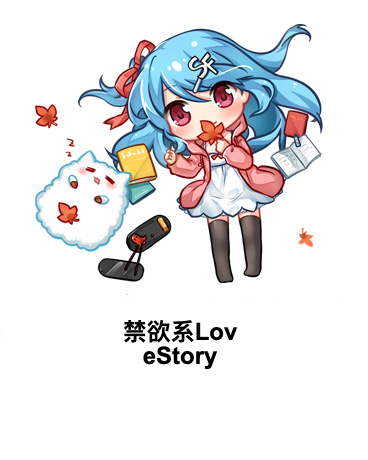 禁慾系LoveStory 禁慾系LoveStory