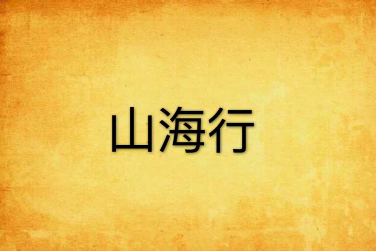 山海行(空桑之鶴創作的網路小說)
