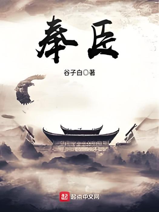 奉臣 奉臣