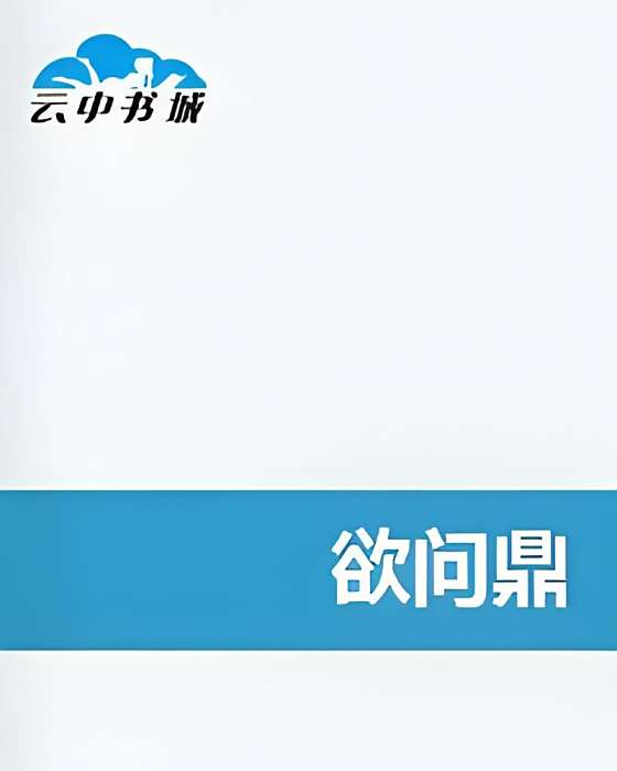 欲問鼎 欲問鼎