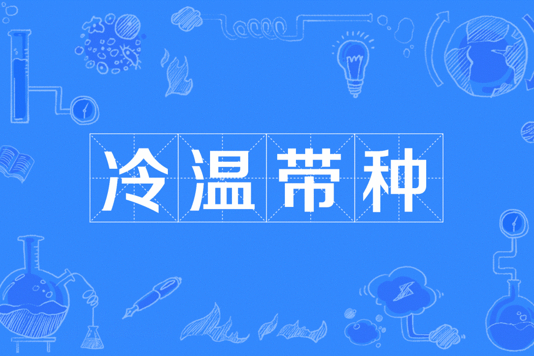冷溫帶種 冷溫帶種