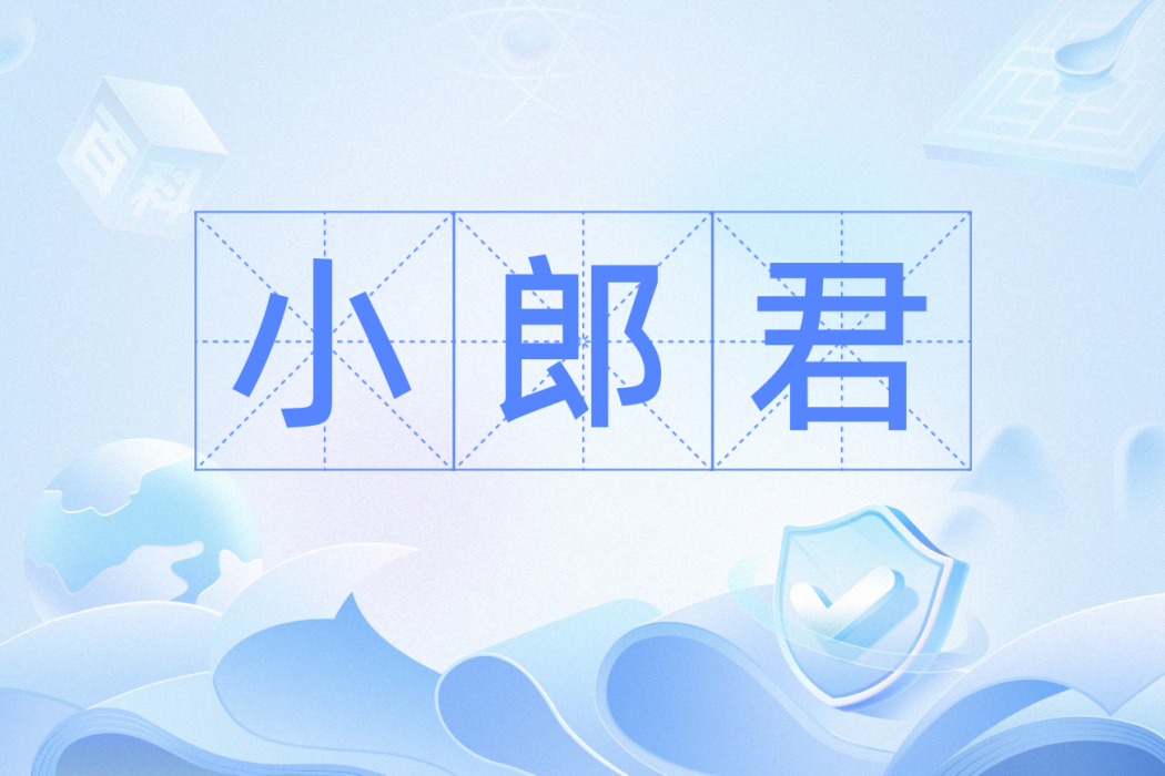 小郎君(漢語辭彙) 小郎君(漢語辭彙)