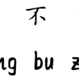 猛不乍 猛不乍