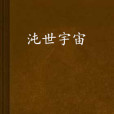 沌世宇宙 沌世宇宙