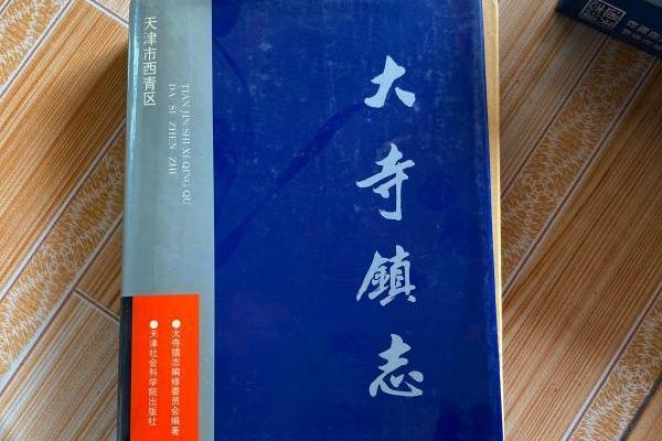 大寺鎮志 大寺鎮志