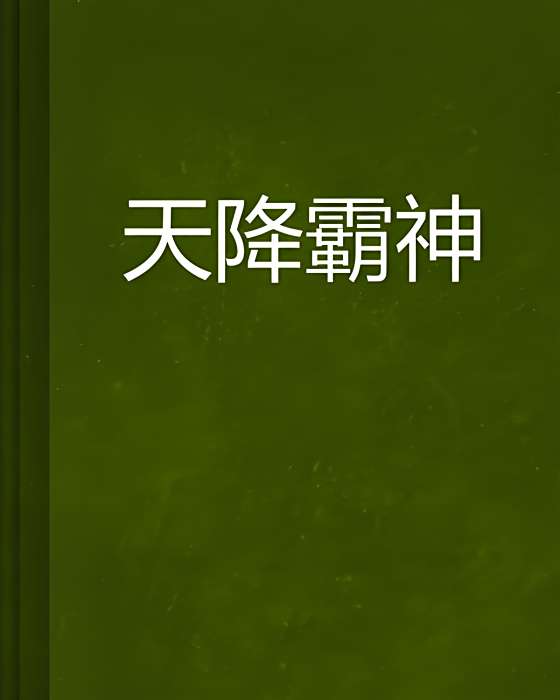 天降霸神 天降霸神
