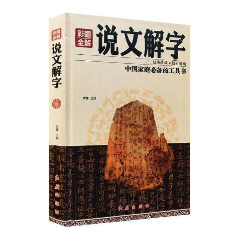 說文解字(2017年紅旗出版社出版的圖書) 說文解字(2017年紅旗出版社出版的圖書)