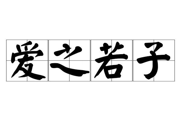 愛之若子 愛之若子