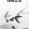 偽罪之世 偽罪之世