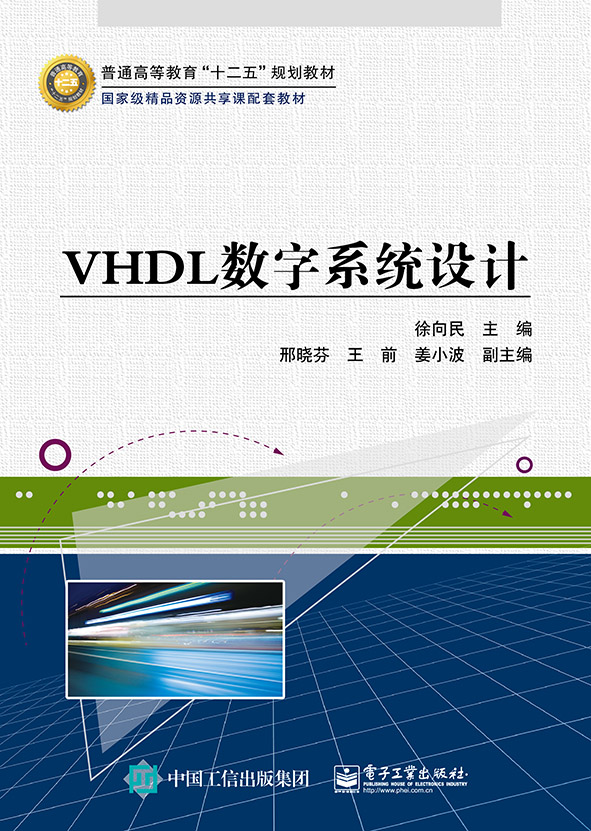 VHDL數字系統設計(電子工業出版社出版書籍)