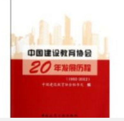 中國建設教育協會20年發展歷程(1992-2012)