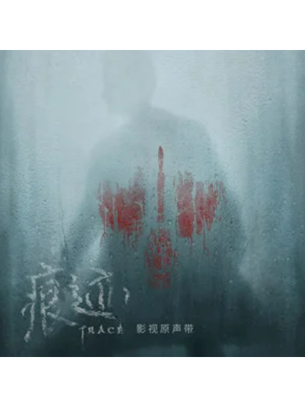 痕跡(網劇《痕跡》同名主題曲) 痕跡(網劇《痕跡》同名主題曲)