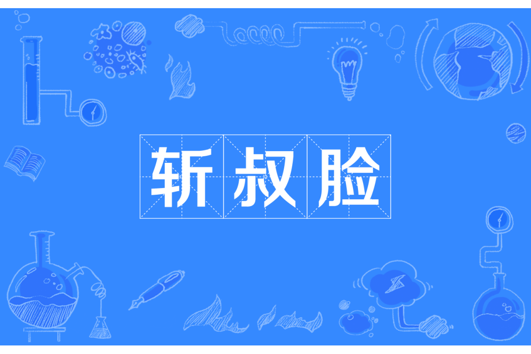 斬叔臉 斬叔臉