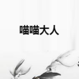 喵喵大人 喵喵大人