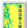 法華三昧經 法華三昧經