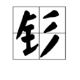釤(化學元素)