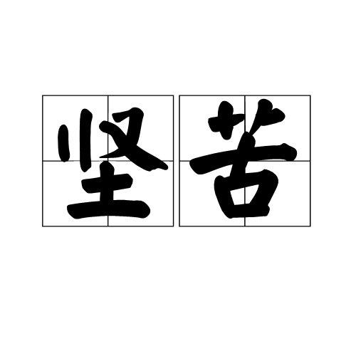 堅苦 堅苦