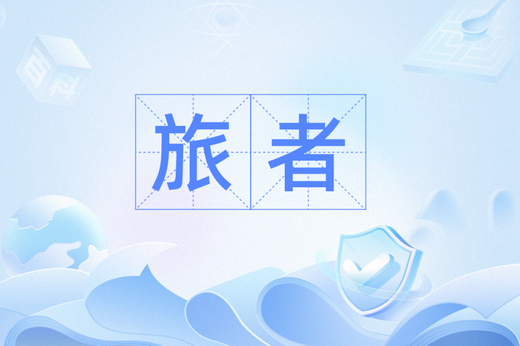 旅者(漢語詞語) 旅者(漢語詞語)