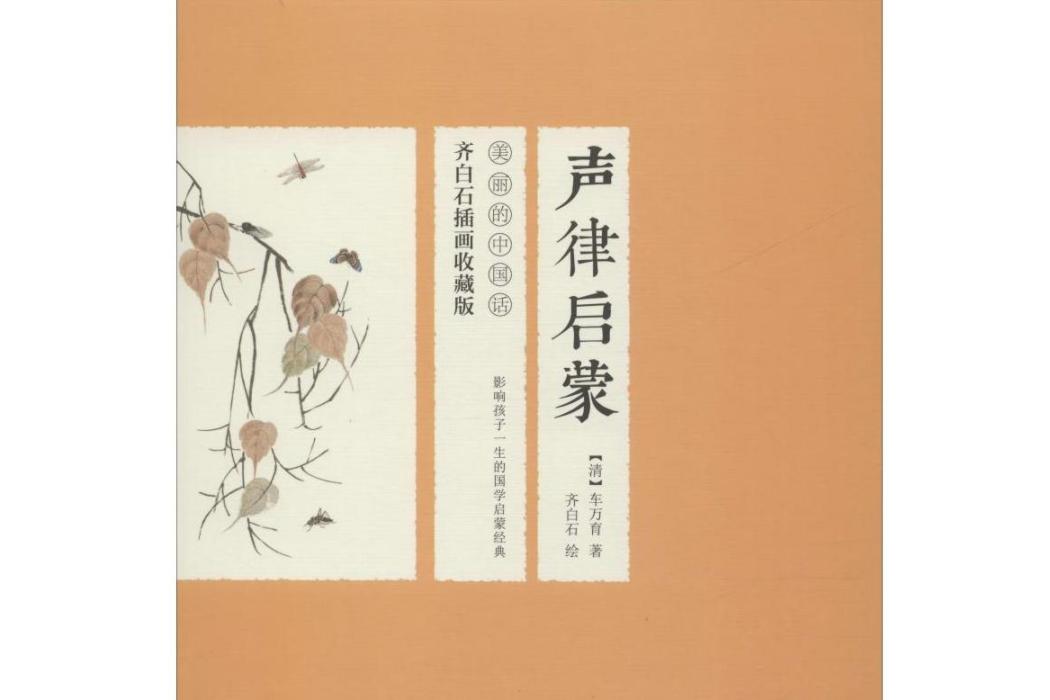 聲律啟蒙(2019年長江出版社出版的圖書) 聲律啟蒙(2019年長江出版社出版的圖書)