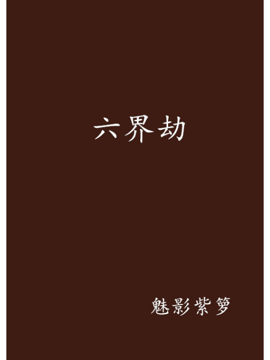 六界劫 六界劫