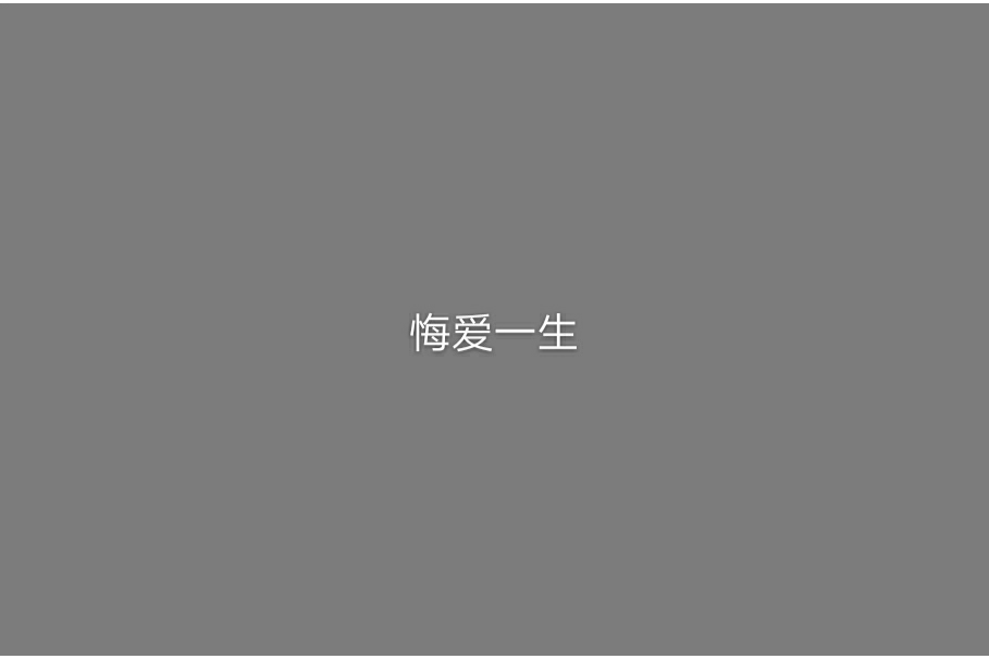 悔愛一生 悔愛一生