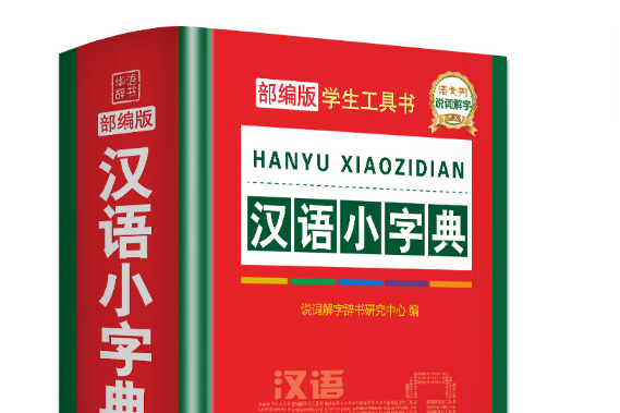 漢語小字典(2019年華語教學出版社出版的圖書)