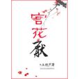 宮花厭 宮花厭