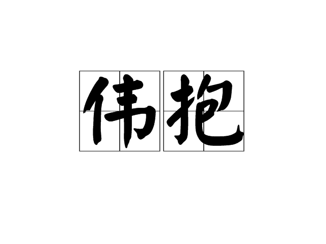 偉抱 偉抱
