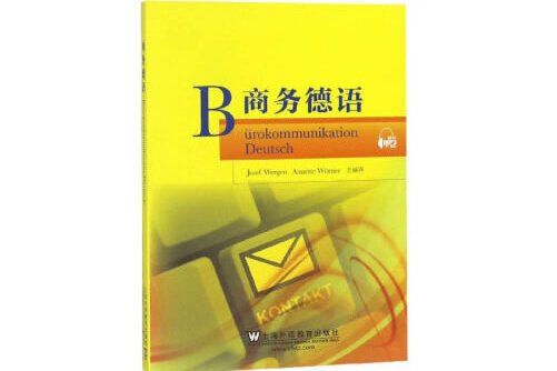 商務德語(2019年上海外語教育出版社出版的圖書)