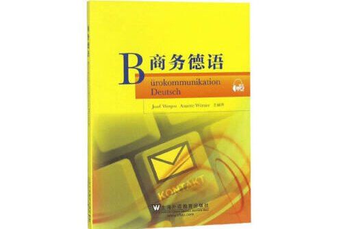 商務德語(2019年上海外語教育出版社出版的圖書) 商務德語(2019年上海外語教育出版社出版的圖書)