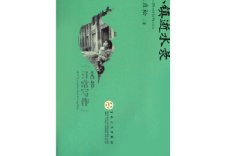 小鎮逝水錄 小鎮逝水錄